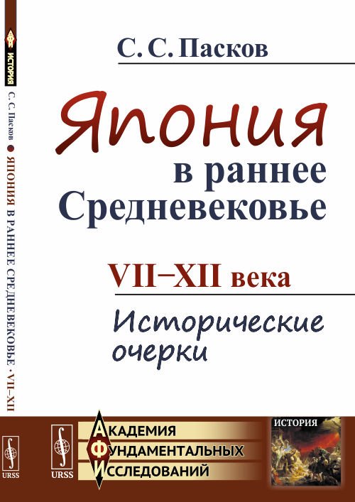 Япония в раннее Средневековье. VII-XII века. Исторические очерки