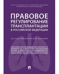 Правовое регулирование трансплантации в Российской Федерации. Научно-практическое пособие