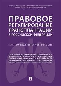 Правовое регулирование трансплантации в Российской Федерации. Научно-практическое пособие