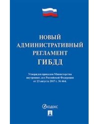 Новый административный регламент ГИБДД. Утвержден приказом Министерства внутренних дел РФ от 23.08.17 г. № 664