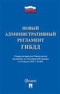 Новый административный регламент ГИБДД. Утвержден приказом Министерства внутренних дел РФ от 23.08.17 г. № 664