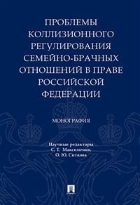 Проблемы коллизионного регулирования семейно-брачных отношений в праве Российской Федерации. Монография