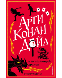 Арти Конан Дойл и исчезающий дракон