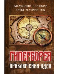 Гиперборея. Приключения идеи