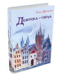 Девочка-свеча