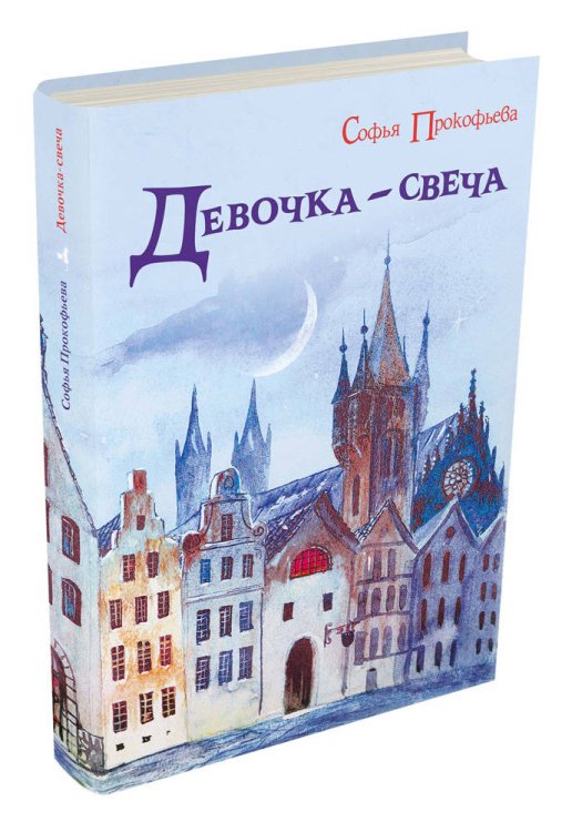 Обложка книги «Девочка-свеча» — Прокофьева С., ISBN 9785001084556
