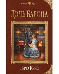 Дочь барона