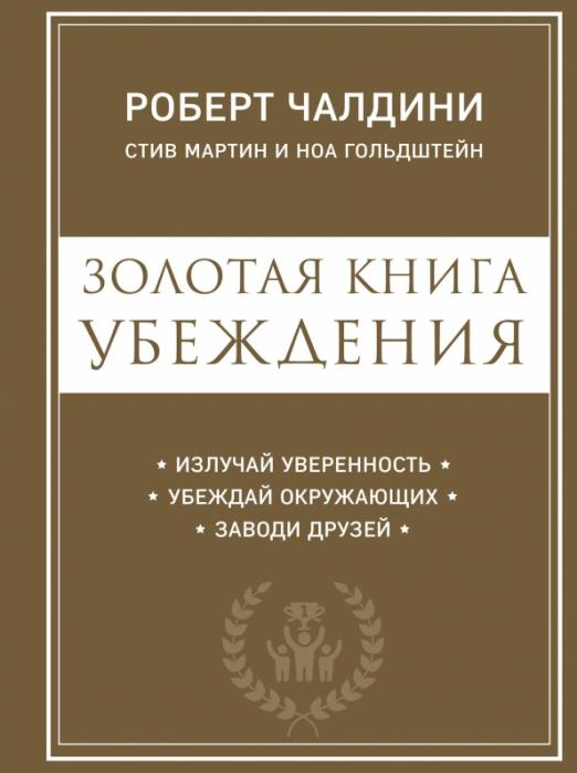 Психология влияния Золотая книга убеждения. Излучай уверенность, убеждай окружающих, заводи друзей