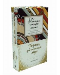 Подарок для настоящей леди. Комплект в 2-х книгах: Платки, шарфы, парео; Украшения. Искусство делать финальный штрих (количество томов: 2)
