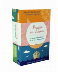 Подарок на счастье. Комплект в 2-х книгах: День, когда я начала жить. Ты поймешь, когда повзрослеешь (количество томов: 2)
