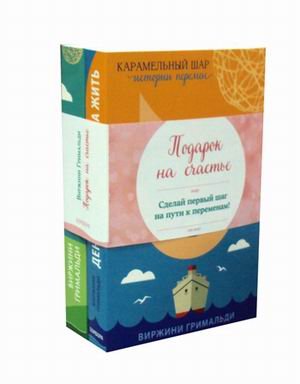 Подарок на счастье. Комплект в 2-х книгах: День, когда я начала жить. Ты поймешь, когда повзрослеешь (количество томов: 2)