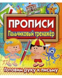 Прописи. Пальчиковый тренажер. Готовим руку к письму