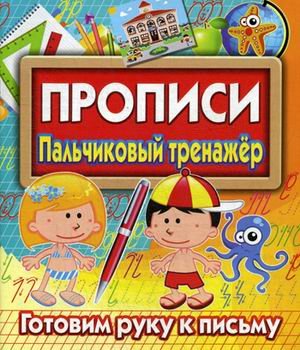 Прописи. Пальчиковый тренажер. Готовим руку к письму