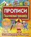 Прописи. Пальчиковый тренажер. Готовим руку к письму