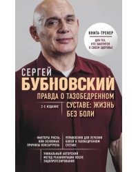 Правда о тазобедренном суставе. Жизнь без боли