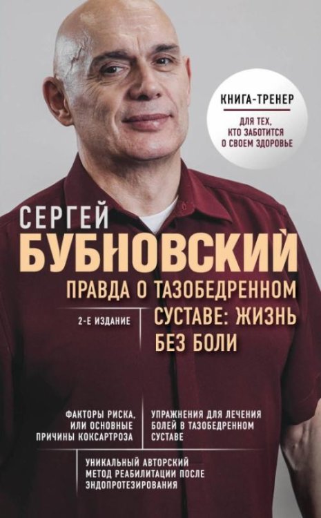 Правда о тазобедренном суставе. Жизнь без боли