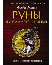 Руны и сила женщины. Тайны северных мистерий
