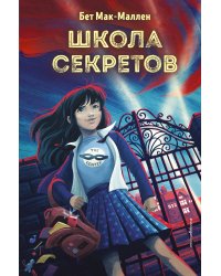 Школа секретов