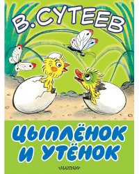 Цыплёнок и утёнок