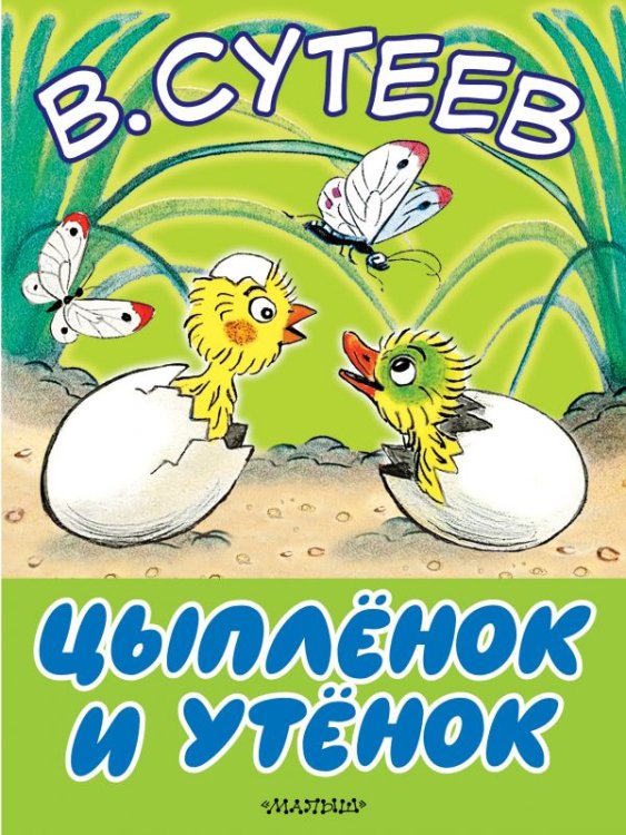 Большие книжки для маленьких Цыплёнок и утёнок