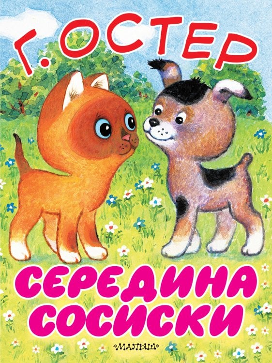 Середина сосиски
