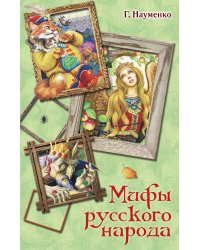 Мифы русского народа