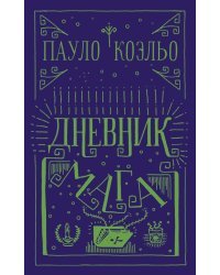 Дневник мага