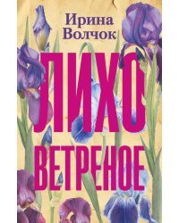 Лихо ветреное
