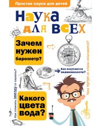 Наука для всех