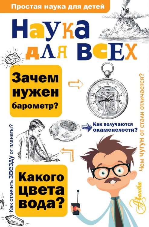 Обложка книги «Наука для всех» — Вагнер Ю., ISBN 9785171117528