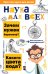 Обложка книги «Наука для всех» — Вагнер Ю., ISBN 9785171117528