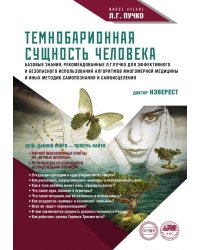 Темнобарионная сущность человека