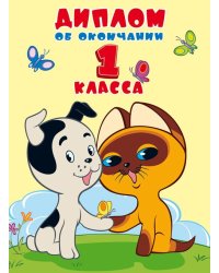 Диплом об окончании 1 класса