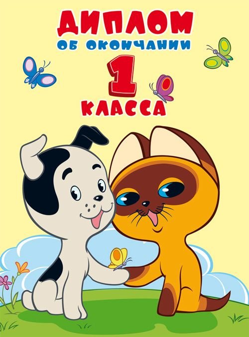 Диплом об окончании 1 класса