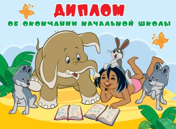 Диплом об окончании начальной школы. Маугли