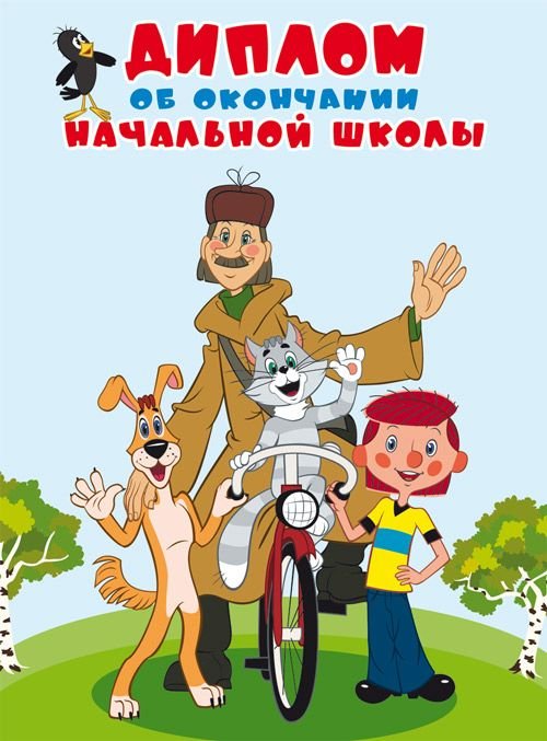Диплом об окончании начальной школы