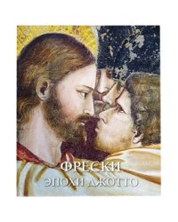 Фрески эпохи Джотто