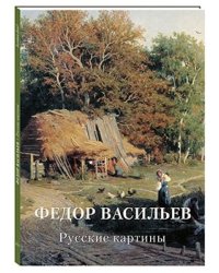 Федор Васильев. Русские картины