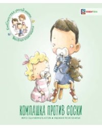 Компашка против соски