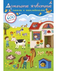 600 наклеек. Домашние животные