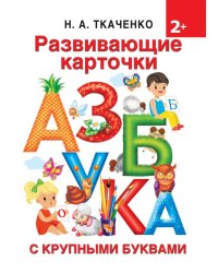 Развивающие карточки к Азбуке крупными буквами