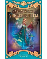 Чародейские университеты (комплект из 4 книг) (количество томов: 4)