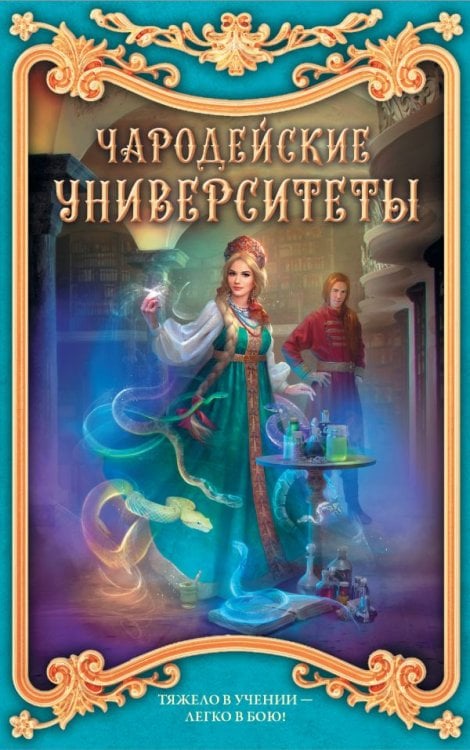 Чародейские университеты (комплект из 4 книг) (количество томов: 4)
