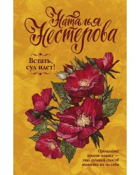 Встать, суд идет!