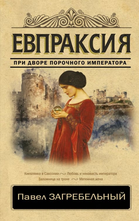 Классика исторической литературы Евпраксия