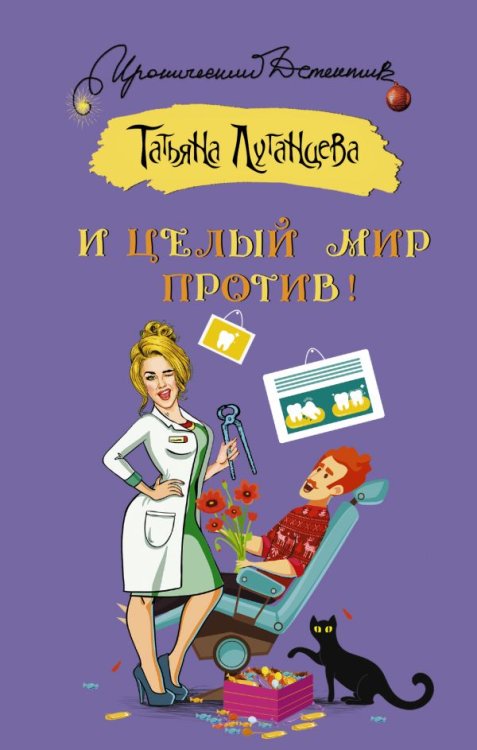 Обложка книги «И целый мир против!» — Луганцева Т.И., ISBN 9785171118075