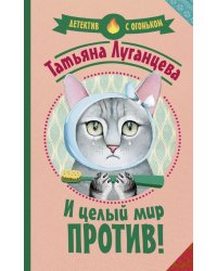 И целый мир против!
