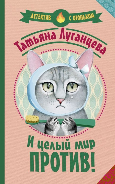 Обложка книги «И целый мир против!» — Луганцева Т.И., ISBN 9785171117993