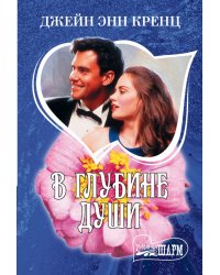 В глубине души