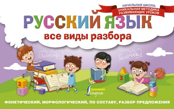 Начальная школа: уникальная методика развивающих уроков Русский язык. Все виды разбора. Фонетический, морфологический, по составу, разбор предложения